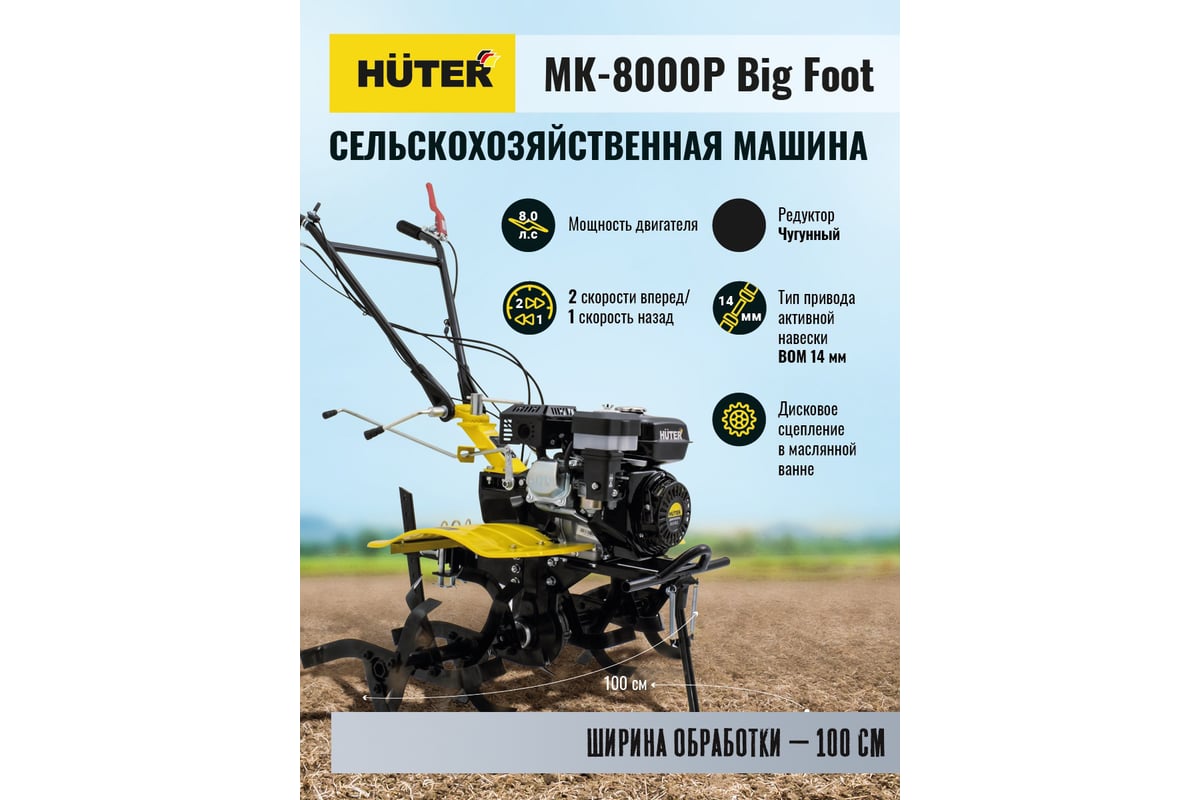 Сельскохозяйственная машина Huter МК-8000P BIG FOOT 70/5/13 - выгодная  цена, отзывы, характеристики, 3 видео, фото - купить в Москве и РФ