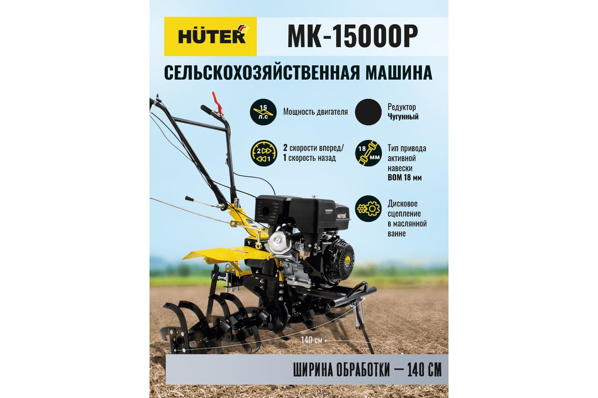 Сельскохозяйственная машина Huter МК-15000P 70/5/19 - выгодная цена,  отзывы, характеристики, 3 видео, фото - купить в Москве и РФ