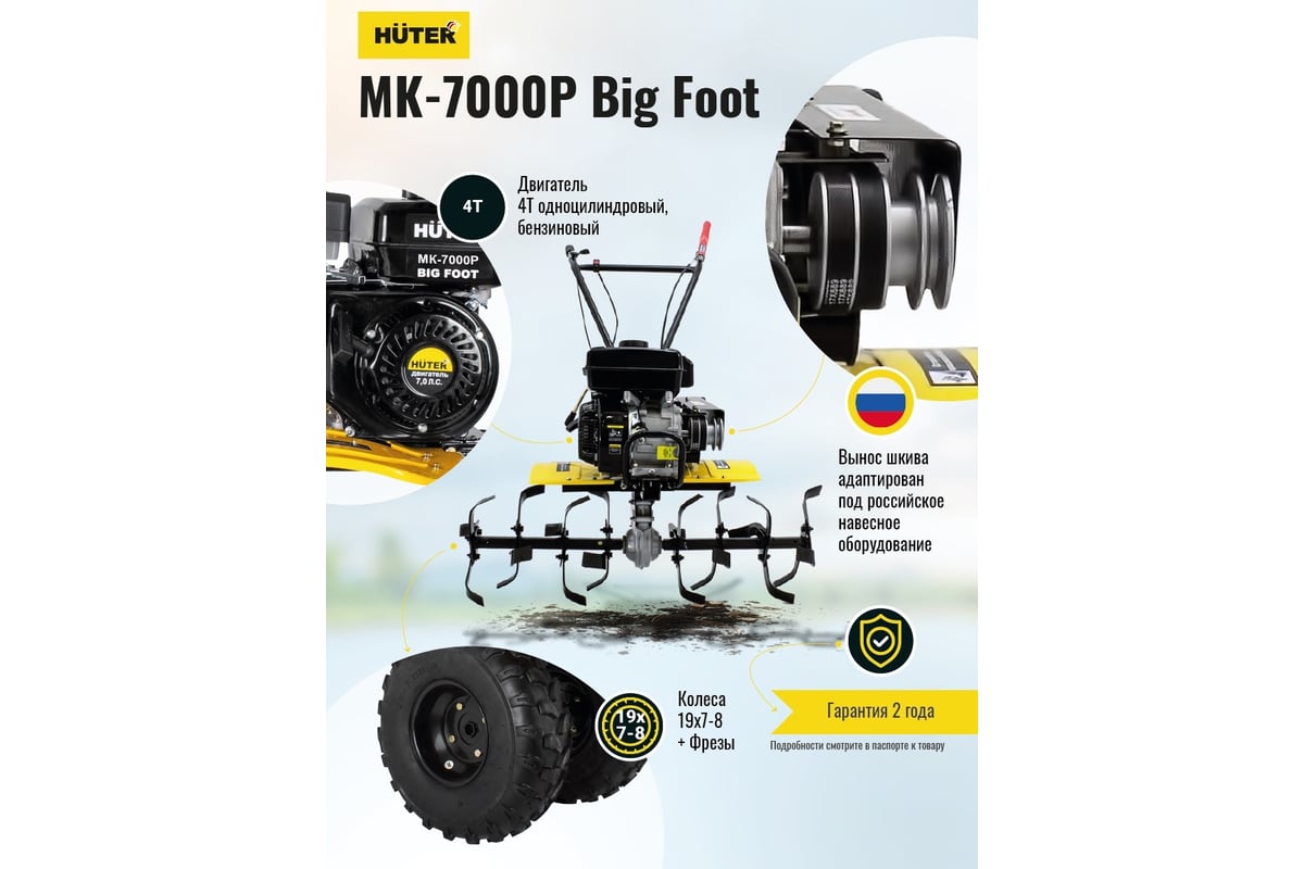 Сельскохозяйственная машина Huter МК-7000P BIG FOOT 70/5/26