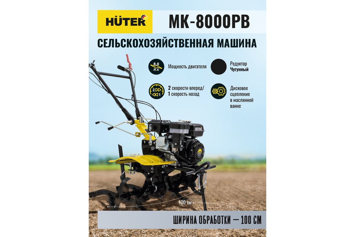 Сельскохозяйственная машина Huter MK-8000PВ без ВОМ 70/5/14 - выгодная  цена, отзывы, характеристики, 3 видео, фото - купить в Москве и РФ