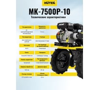 Сельскохозяйственная машина Huter МК-7500P-10 70/5/12