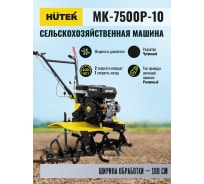 Сельскохозяйственная машина Huter МК-7500P-10 70/5/12