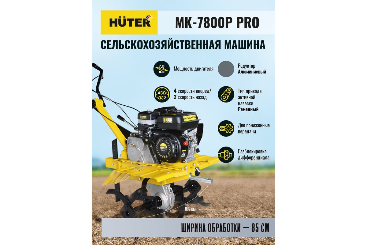 Сельскохозяйственная машина Huter МК-7800P PRO 70/5/42 - выгодная цена,  отзывы, характеристики, 5 видео, фото - купить в Москве и РФ