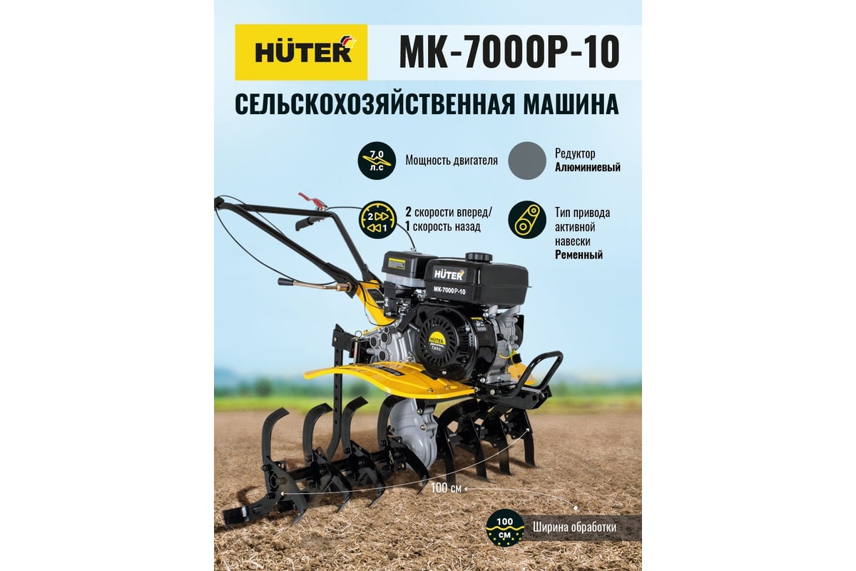 Сельскохозяйственная машина Huter МК-7000P-10-4х2 70/5/44 - выгодная .