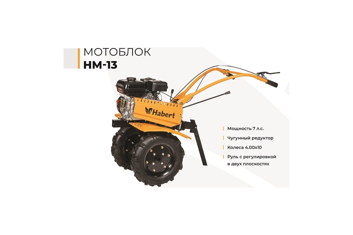 Мотоблок Habert HM-13 колеса 4.00х10 00-00004521