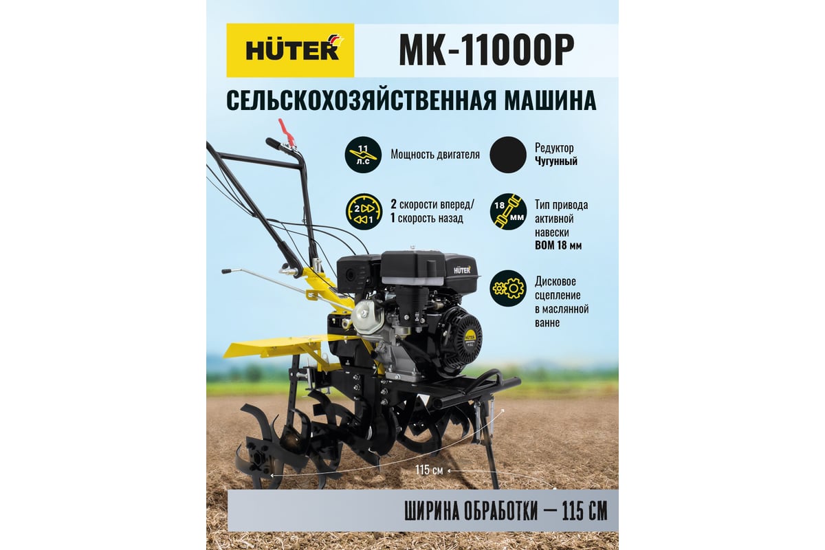 Мотоблок HUTER МК-11000