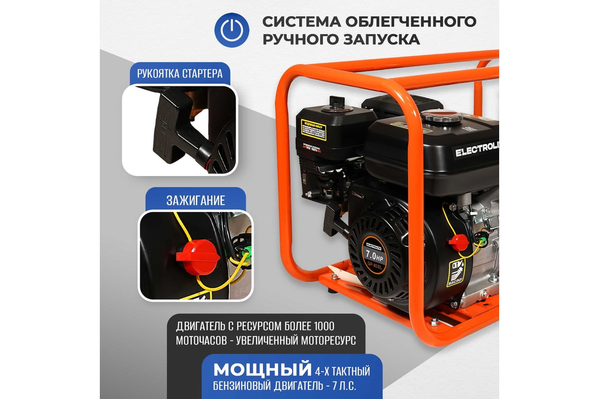 Мотопомпа Electrolite GP-80 EL (ШК) 7л.с., 80мм, 1300л/мин, глубина  всасывания 8м., макс. напор 30м., вес 25кг 2382 - выгодная цена, отзывы,  характеристики, фото - купить в Москве и РФ