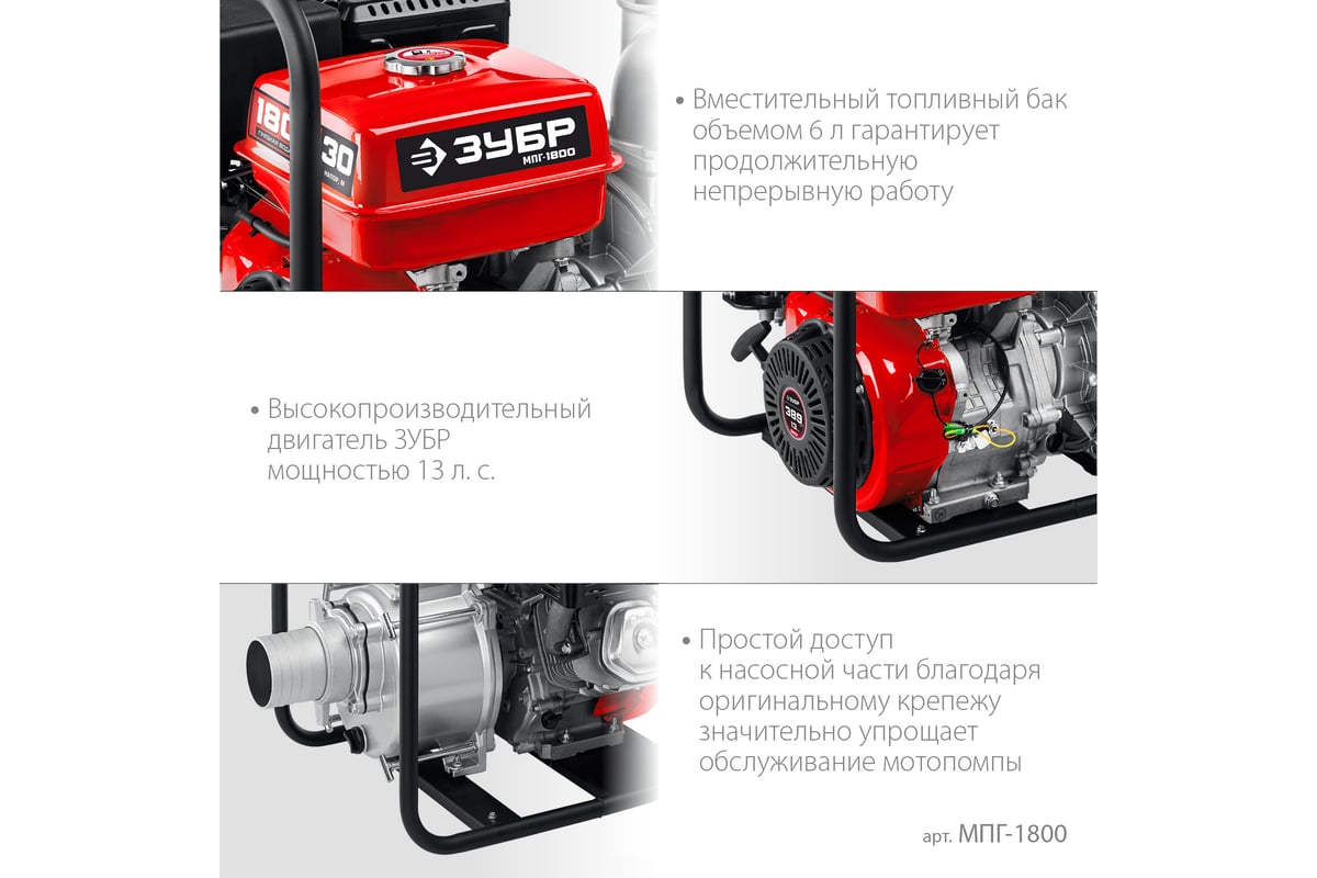 Бензиновая мотопомпа для грязной воды ЗУБР МПГ-1800 - выгодная цена,  отзывы, характеристики, фото - купить в Москве и РФ