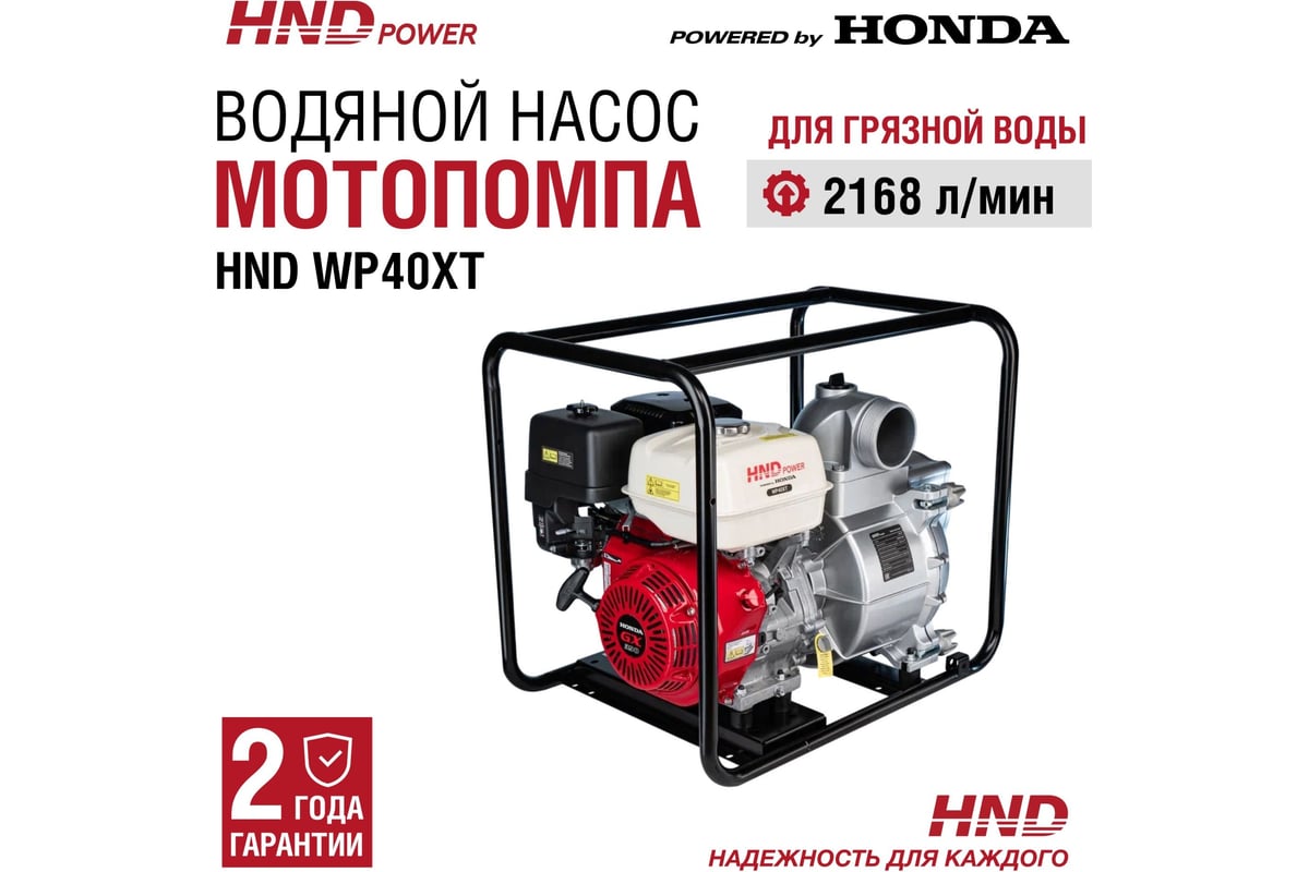 Бензиновая мотопомпа HND WP 40 XT с двигателем Honda WP40XT