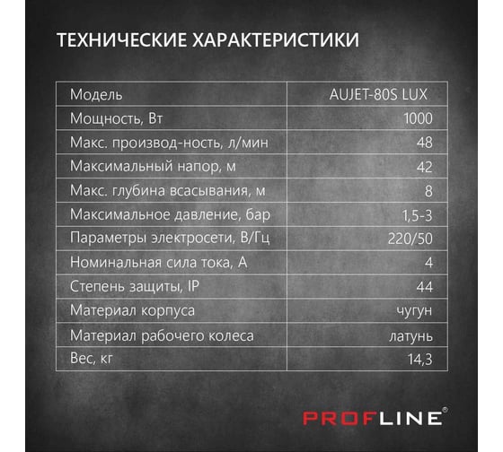 Поверхностный насос PROFLINE aujet-80 s lux 1000 вт, чугун AUTOJET-80 S LUX УТ-00041933