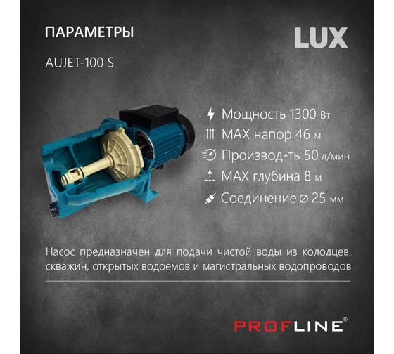 Поверхностный насос PROFLINE aujet-100 s lux 1300 вт, чугун AUTOJET-100 S LUX УТ-00041934