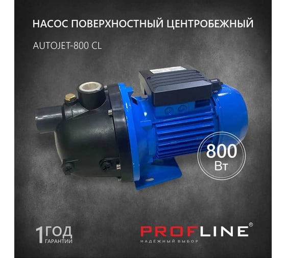 Поверхностный насос PROFLINE 800 вт, пластик AUTOJET-800 CL УТ-00037154