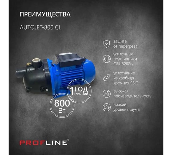 Поверхностный насос PROFLINE 800 вт, пластик AUTOJET-800 CL УТ-00037154