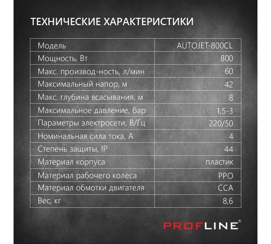 Поверхностный насос PROFLINE 800 вт, пластик AUTOJET-800 CL УТ-00037154