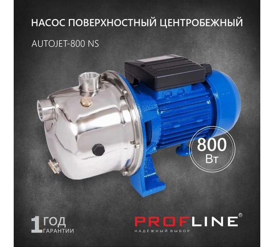 Поверхностный насос PROFLINE 800 вт AUTOJET-800 NS УТ-00029398