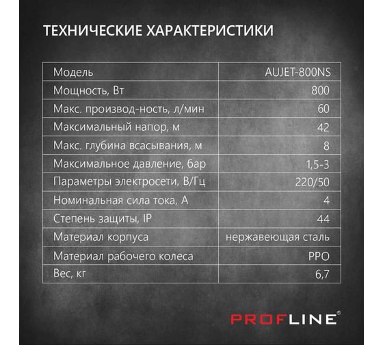 Поверхностный насос PROFLINE 800 вт AUTOJET-800 NS УТ-00029398