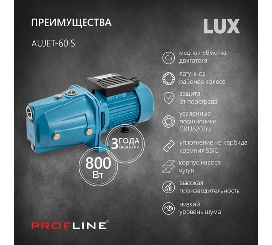 Поверхностный насос PROFLINE aujet-60 s lux 800 вт, чугун AUTOJET-60 S LUX УТ-00041932