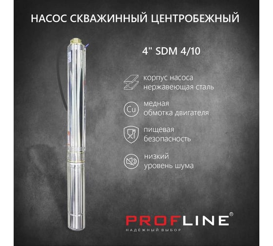 Скважинный насос PROFLINE центробежный 4 дюйма SDM4/10 УТ-00028800