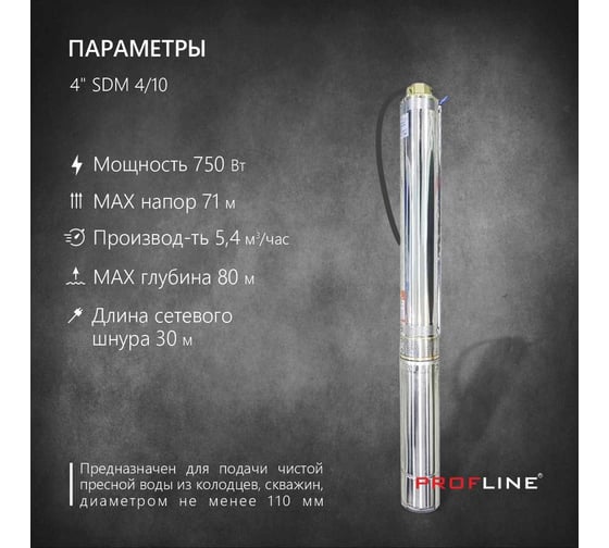 Скважинный насос PROFLINE центробежный 4 дюйма SDM4/10 УТ-00028800
