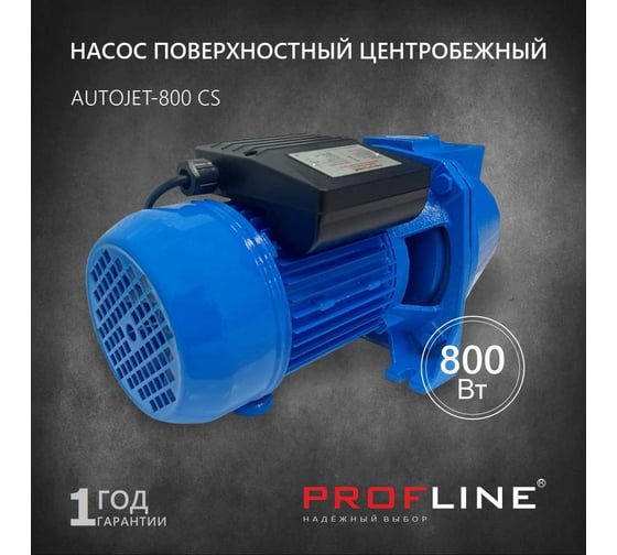 Поверхностный насос PROFLINE 800 вт, чугун AUTOJET-800 CS УТ-00037153