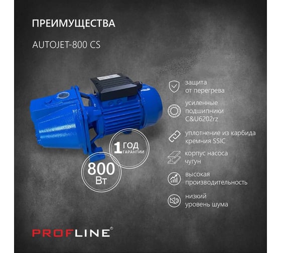 Поверхностный насос PROFLINE 800 вт, чугун AUTOJET-800 CS УТ-00037153