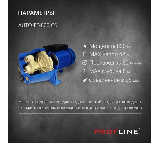 Поверхностный насос PROFLINE 800 вт, чугун AUTOJET-800 CS УТ-00037153