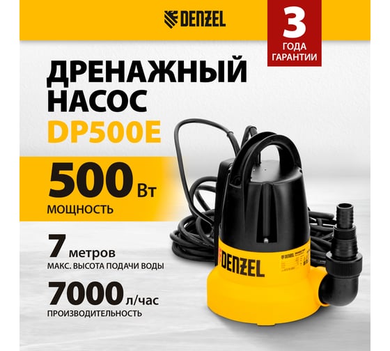 Дренажный насос DENZEL DP500E 97218