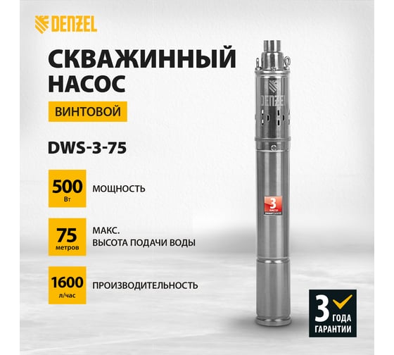 Скважинный винтовой насос Denzel DWS-3-75 97250