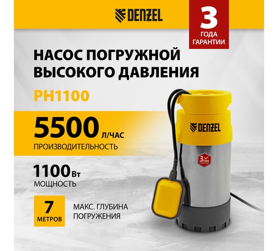 Погружной насос высокого давления DENZEL PH1100 97234