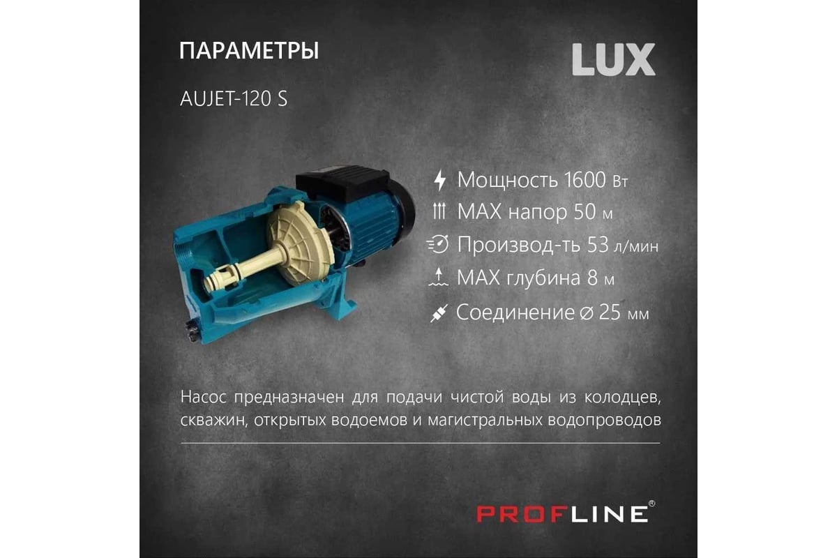 Поверхностный насос PROFLINE aujet-120 s lux 1600 вт, чугун AUTOJET-120 S  LUX УТ-00041935