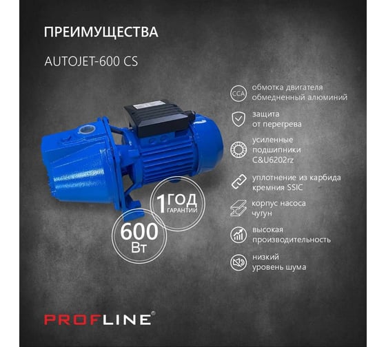 Поверхностный насос PROFLINE 600 вт, чугун AUTOJET-600 CS УТ-00037151