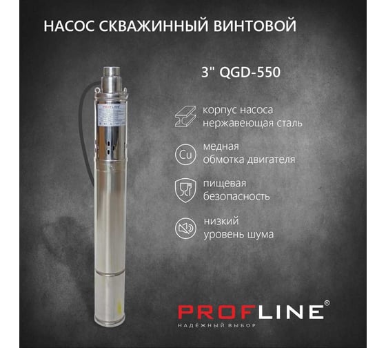 Скважинный насос PROFLINE винтовой 3" QGD-550 УТ-00028797