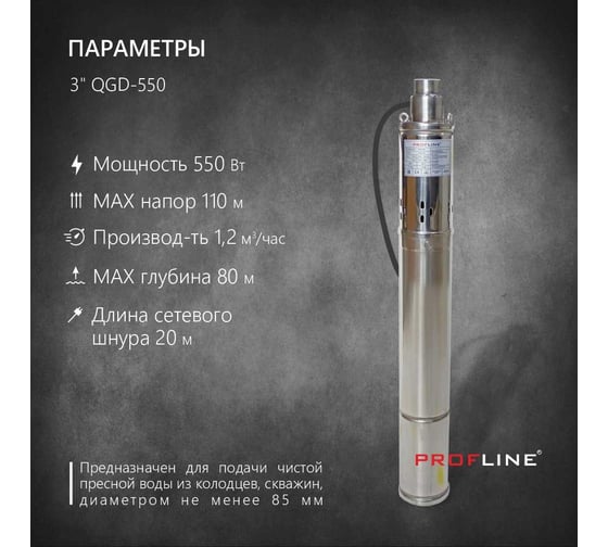 Скважинный насос PROFLINE винтовой 3" QGD-550 УТ-00028797