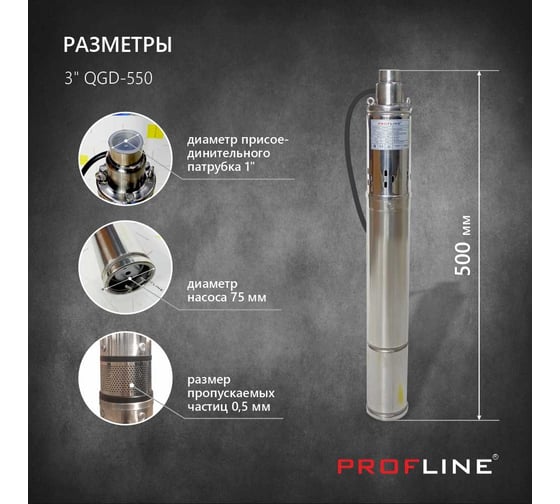 Скважинный насос PROFLINE винтовой 3" QGD-550 УТ-00028797