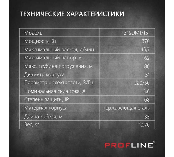 Скважинный насос PROFLINE центробежный 3" SDM1/15 УТ-00044427