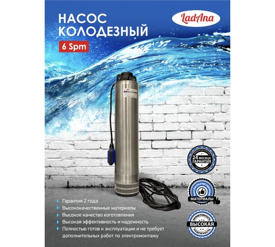Насос LadAna 6 SPm 15-65-1,8 колодезный 10м кабель, с поплавковым выключателем 040504007