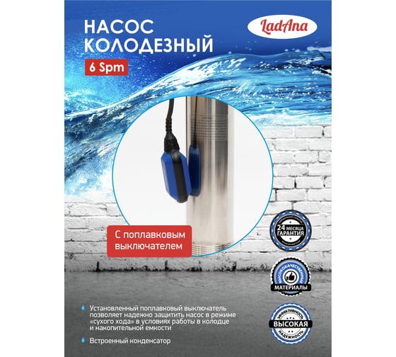Насос LadAna 6 SPm 15-65-1,8 колодезный 10м кабель, с поплавковым выключателем 040504007
