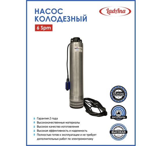 Насос LadAna 6 SPm 15-65-1,8 колодезный 10м кабель, с поплавковым выключателем 040504007