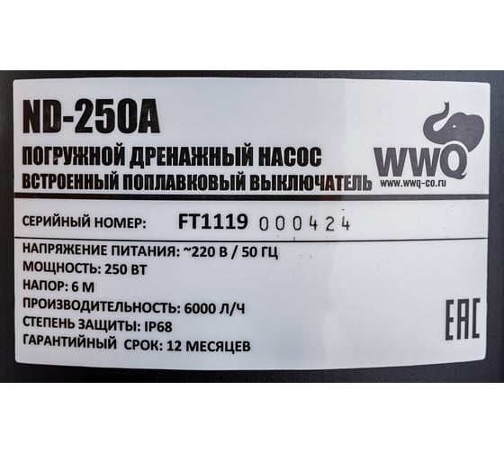 Дренажный насос WWQ ND-250A