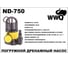 Дренажный насос WWQ ND-750 3