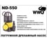Дренажный насос WWQ ND-550 2
