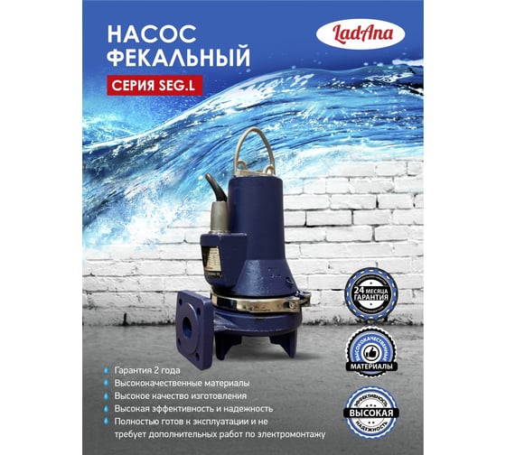 Насос LadAna 40 SEG.L 15-15-0,9 фекальный с измельчителем, 0,9 кВт, 380V 070507028