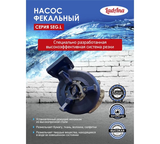 Насос LadAna 40 SEG.L 15-15-0,9 фекальный с измельчителем, 0,9 кВт, 380V 070507028