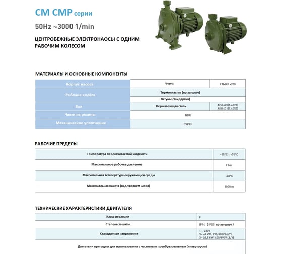 Насос SAER CMP 230V 100548154
