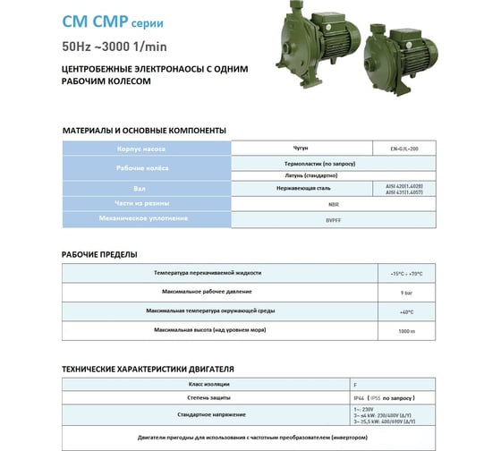 Насос SAER CMP 79 230V 100548156