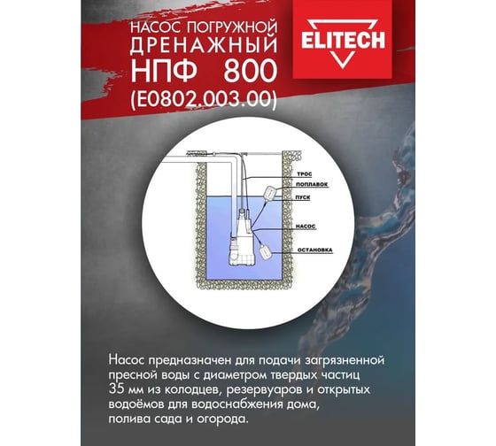 Дренажный насос Elitech НПФ 800 195705