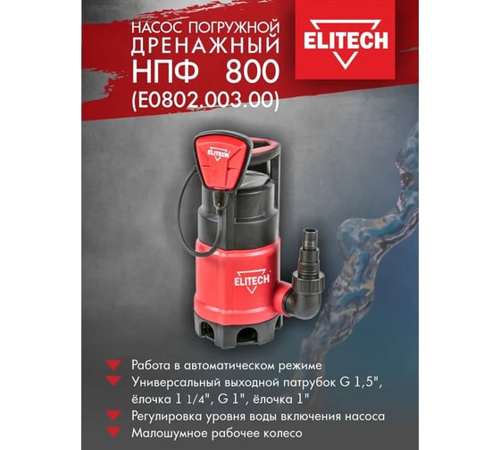 Дренажный насос Elitech НПФ 800 195705