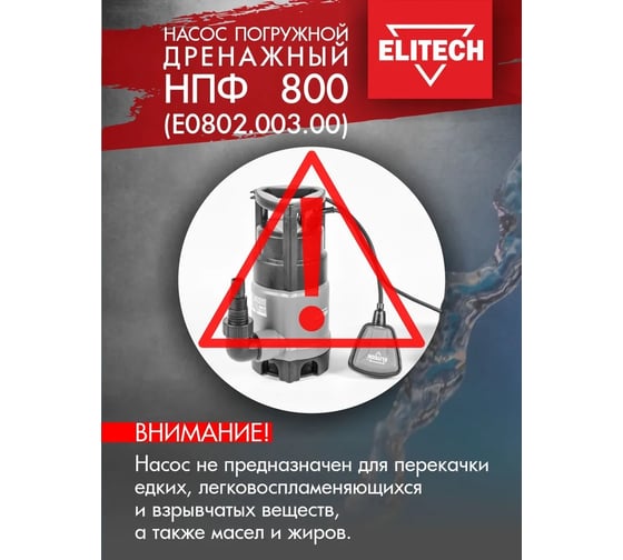 Дренажный насос Elitech НПФ 800 195705