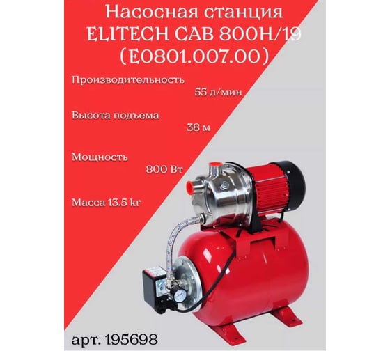 Насосная станция Elitech САВ 800Н/19 195698