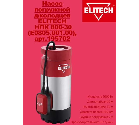 Погружной насос Elitech НПК 800-30 195702